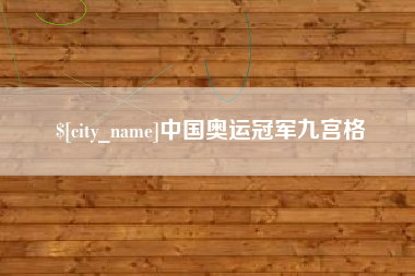 东莞中国奥运冠军九宫格