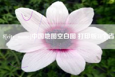 东莞中国地图空白图 打印版34个省