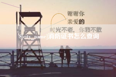 东莞消防证书怎么查询