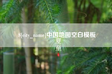 东莞中国地图空白模板