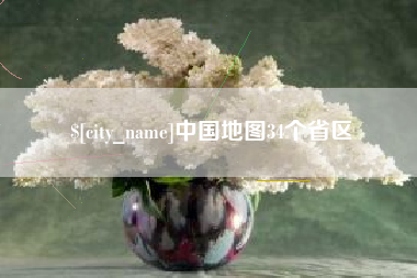 东莞中国地图34个省区