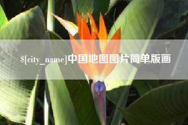 东莞中国地图图片简单版画