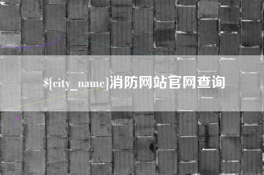 东莞消防网站官网查询