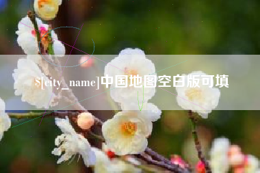 东莞中国地图空白版可填