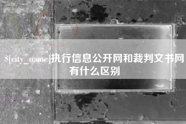东莞执行信息公开网和裁判文书网有什么区别