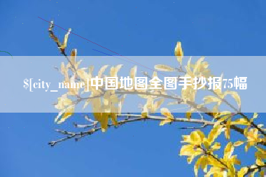 东莞中国地图全图手抄报75幅