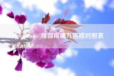 东莞腹部疼痛九宫格对照表