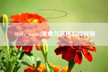 东莞美食九宫格游戏规则