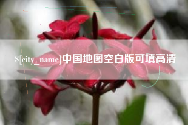 东莞中国地图空白版可填高清