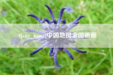 东莞中国地图全图画画