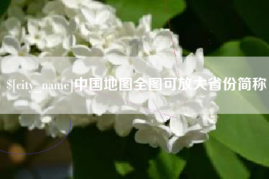 东莞中国地图全图可放大省份简称
