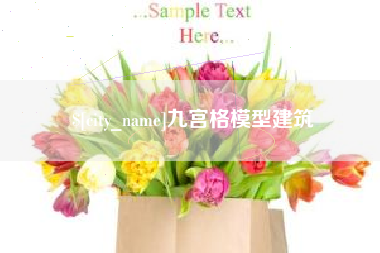 东莞九宫格模型建筑