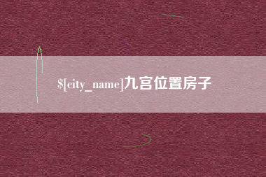 东莞九宫位置房子
