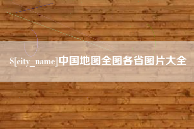 东莞中国地图全图各省图片大全