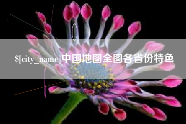 东莞中国地图全图各省份特色