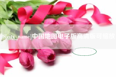 东莞中国地图电子版高清版可缩放