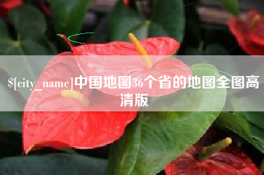 东莞中国地图36个省的地图全图高清版