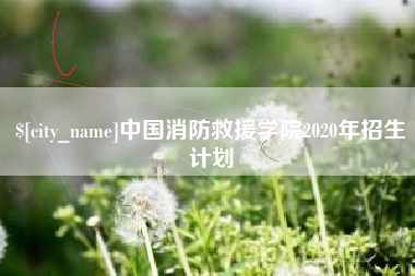 东莞中国消防救援学院2020年招生计划