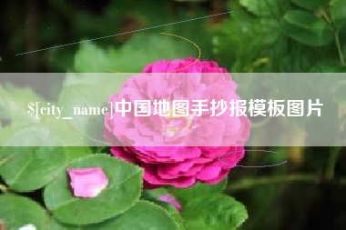 东莞中国地图手抄报模板图片