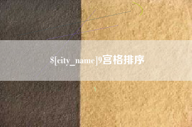 东莞9宫格排序