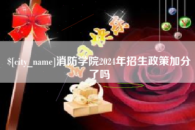 东莞消防学院2024年招生政策加分了吗