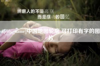 东莞中国地图轮廓 可打印有字的图片