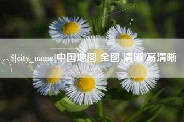 东莞中国地图 全图 清晰 高清晰