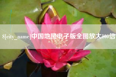 东莞中国地图电子版全图放大100倍