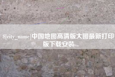 东莞中国地图高清版大图最新打印版下载安装