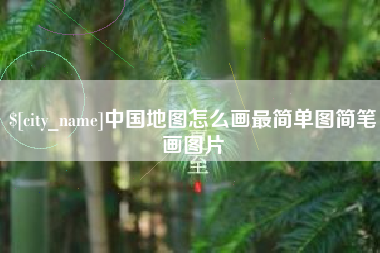 东莞中国地图怎么画最简单图简笔画图片