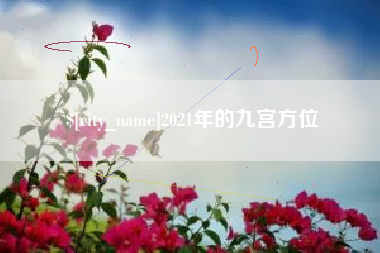 东莞2021年的九宫方位