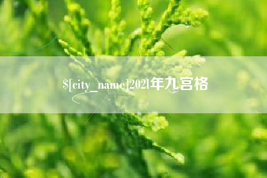 东莞202l年九宫格