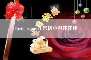 东莞九宫格小游戏在线