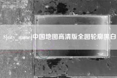 东莞中国地图高清版全图轮廓黑白
