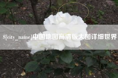 东莞中国地图高清版大图详细世界