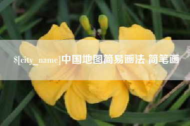 东莞中国地图简易画法 简笔画