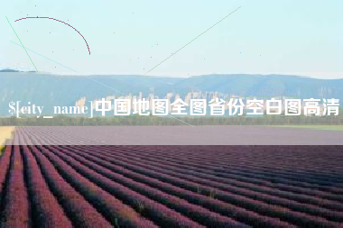 东莞中国地图全图省份空白图高清