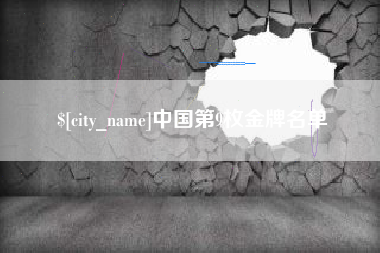 东莞中国第9枚金牌名单