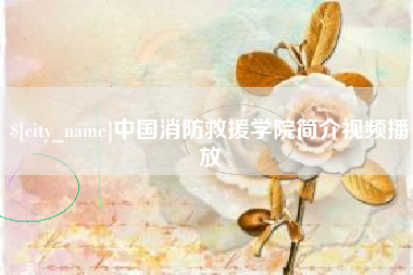 东莞中国消防救援学院简介视频播放