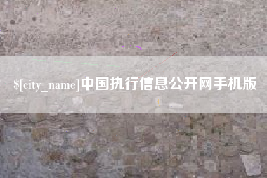 东莞中国执行信息公开网手机版