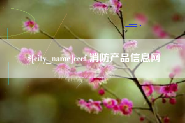 东莞cccf 消防产品信息网