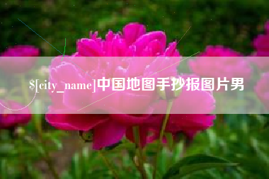 东莞中国地图手抄报图片男