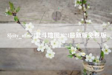 东莞北斗地图2024最新版免费版