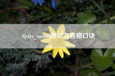 东莞速记九宫格口诀
