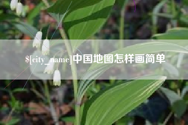 东莞中国地图怎样画简单
