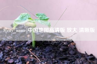 东莞中国地图高清版 放大 清晰版
