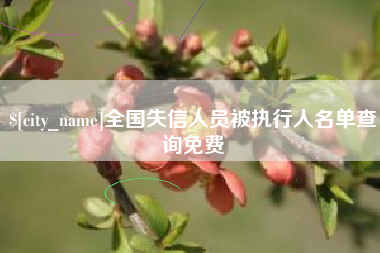 东莞全国失信人员被执行人名单查询免费