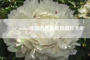 东莞中国古代九宫格图片大全