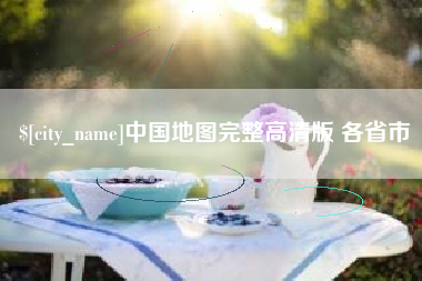 东莞中国地图完整高清版 各省市