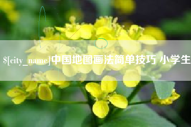 东莞中国地图画法简单技巧 小学生